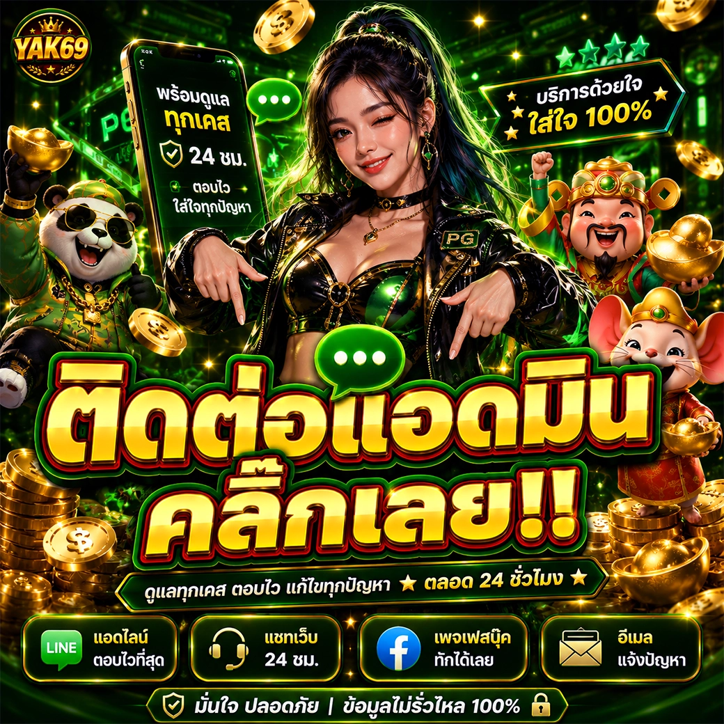 ติดต่อเรา yak69